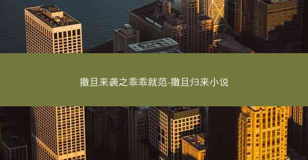 撒旦来袭之乖乖就范-撒旦归来小说