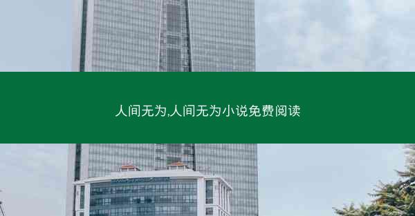 人间无为,人间无为小说免费阅读