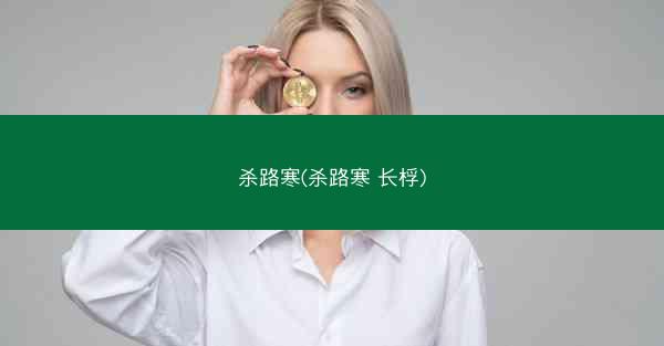 杀路寒(杀路寒 长桴)