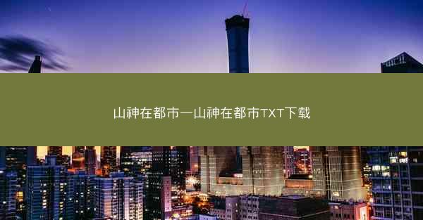 山神在都市—山神在都市TXT下载