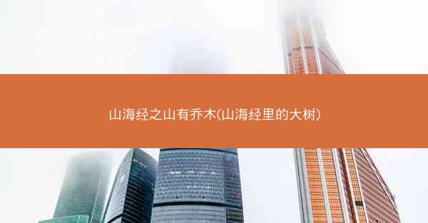 山海经之山有乔木(山海经里的大树)
