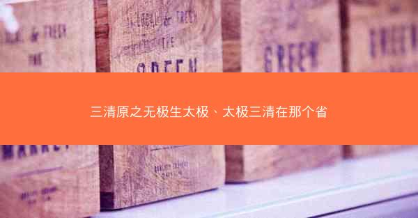 三清原之无极生太极、太极三清在那个省