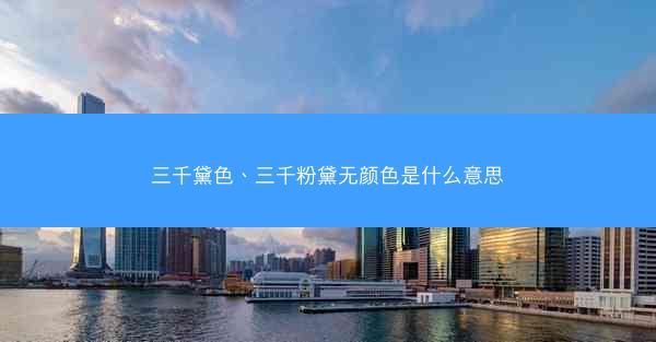 三千黛色、三千粉黛无颜色是什么意思