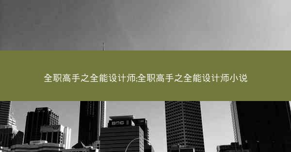 全职高手之全能设计师;全职高手之全能设计师小说