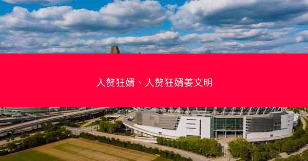 入赘狂婿、入赘狂婿姜文明