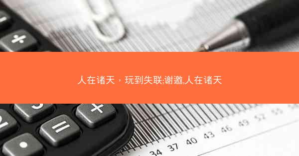 人在诸天，玩到失联;谢邀,人在诸天