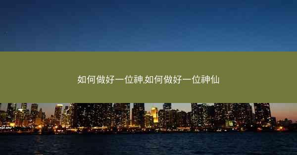 如何做好一位神,如何做好一位神仙