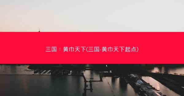三国：黄巾天下(三国-黄巾天下起点)