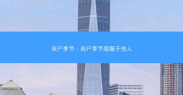 丧尸季节、丧尸季节屈服于他人