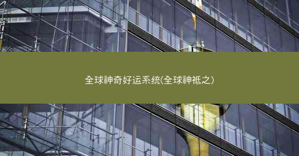 全球神奇好运系统(全球神袛之)