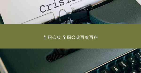 全职公敌-全职公敌百度百科