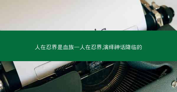 人在忍界是血族—人在忍界,演绎神话降临的
