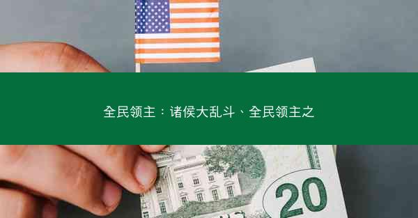 全民领主：诸侯大乱斗、全民领主之