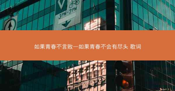 如果青春不言败—如果青春不会有尽头 歌词