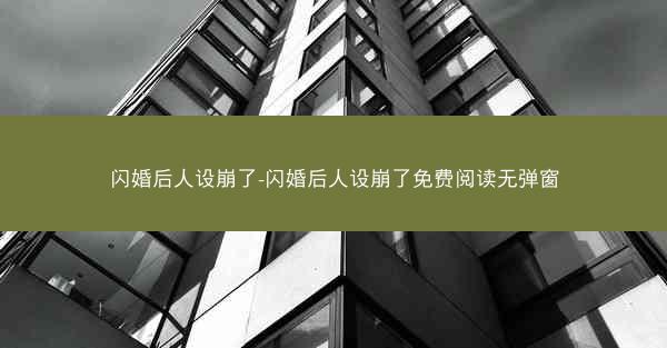 闪婚后人设崩了-闪婚后人设崩了免费阅读无弹窗