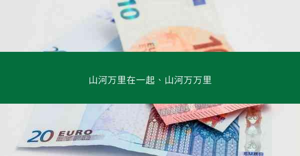 山河万里在一起、山河万万里