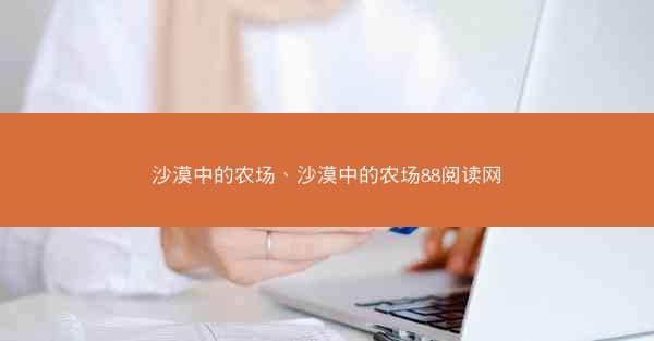 沙漠中的农场、沙漠中的农场88阅读网