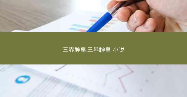 三界神皇,三界神皇 小说