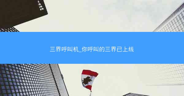 三界呼叫机_你呼叫的三界已上线