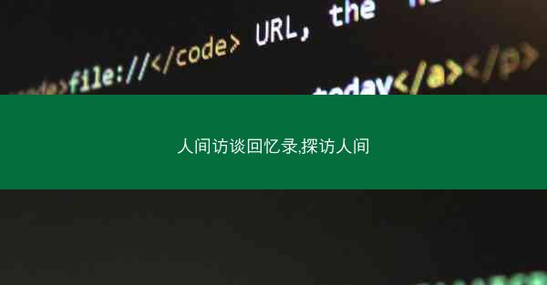 人间访谈回忆录,探访人间