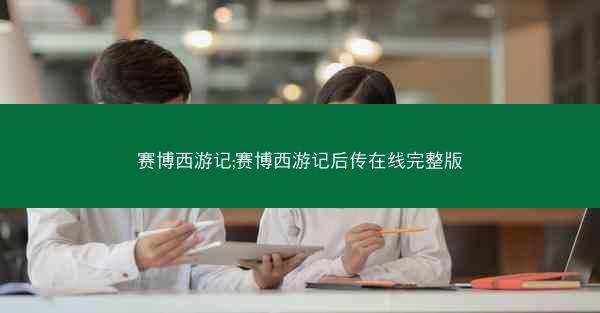 赛博西游记;赛博西游记后传在线完整版