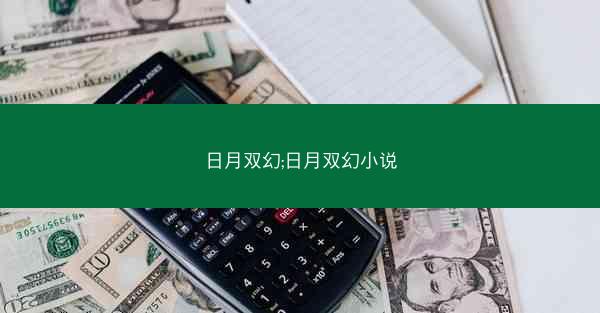 日月双幻;日月双幻小说