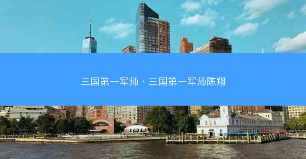 三国第一军师、三国第一军师陈翔