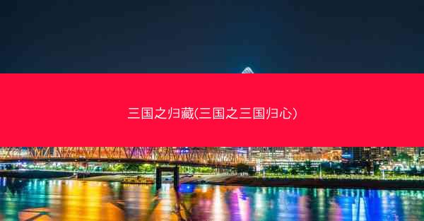 三国之归藏(三国之三国归心)