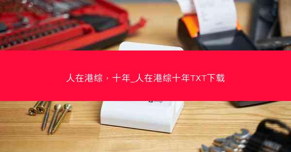 人在港综，十年_人在港综十年TXT下载