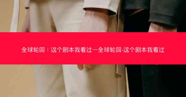 全球轮回：这个剧本我看过—全球轮回-这个剧本我看过