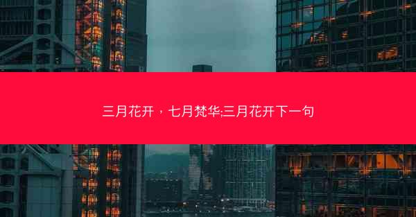 三月花开，七月梵华;三月花开下一句