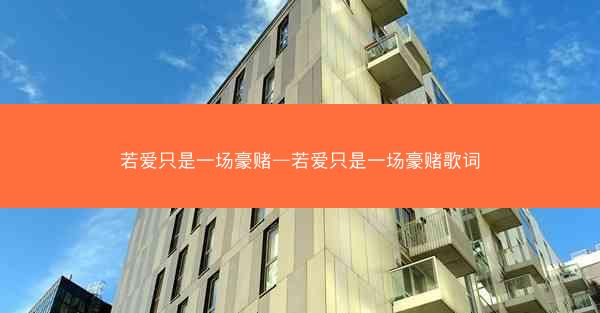 若爱只是一场豪赌—若爱只是一场豪赌歌词