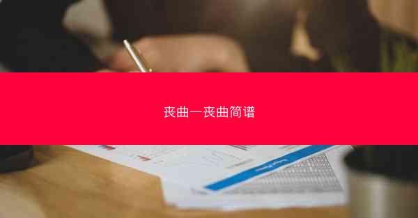 丧曲—丧曲简谱