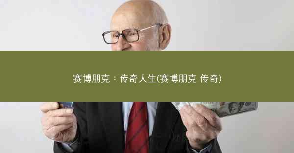 赛博朋克：传奇人生(赛博朋克 传奇)
