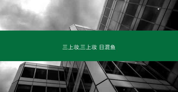 三上妆,三上妆 日混鱼