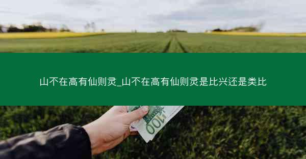 山不在高有仙则灵_山不在高有仙则灵是比兴还是类比 山不在高有仙则灵_山不在高有仙则灵是比兴还是类比