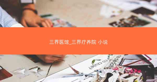 三界医馆_三界疗养院 小说