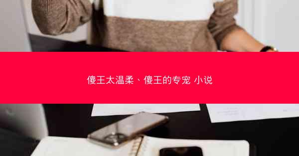 傻王太温柔、傻王的专宠 小说