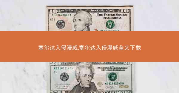 塞尔达入侵漫威,塞尔达入侵漫威全文下载