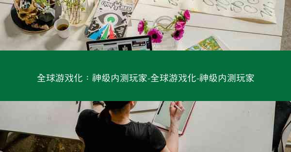 全球游戏化：神级内测玩家-全球游戏化-神级内测玩家