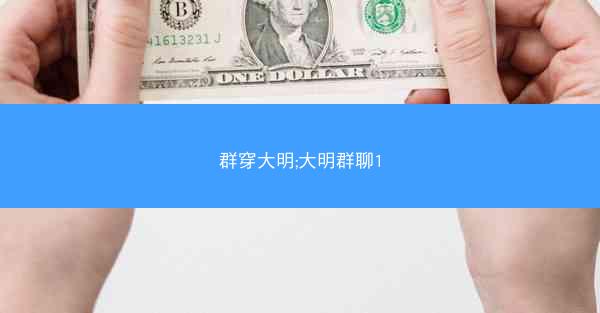 群穿大明;大明群聊1