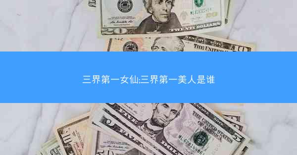 三界第一女仙;三界第一美人是谁