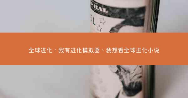 全球进化：我有进化模拟器、我想看全球进化小说