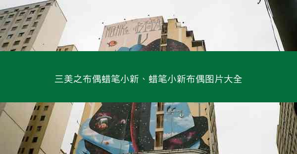 三美之布偶蜡笔小新、蜡笔小新布偶图片大全