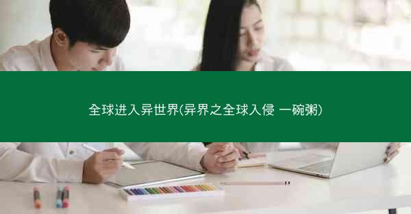 全球进入异世界(异界之全球入侵 一碗粥)