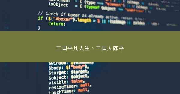 三国平凡人生、三国人陈平