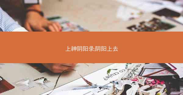 上神阴阳录;阴阳上去