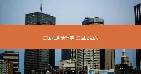 三国之廓清环宇_三国之边关