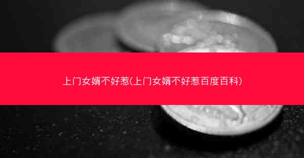 上门女婿不好惹(上门女婿不好惹百度百科)
