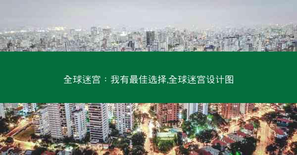 全球迷宫：我有最佳选择,全球迷宫设计图
